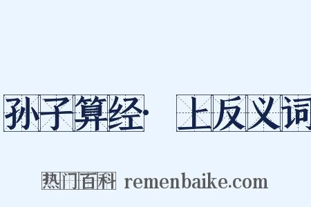 孙子算经·上反义词是什么意思的图片